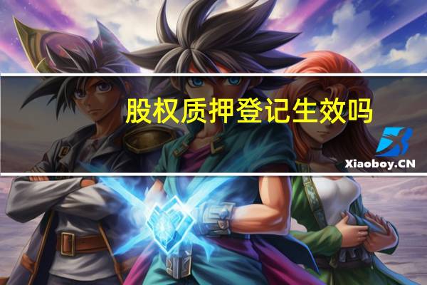 股权质押登记生效吗