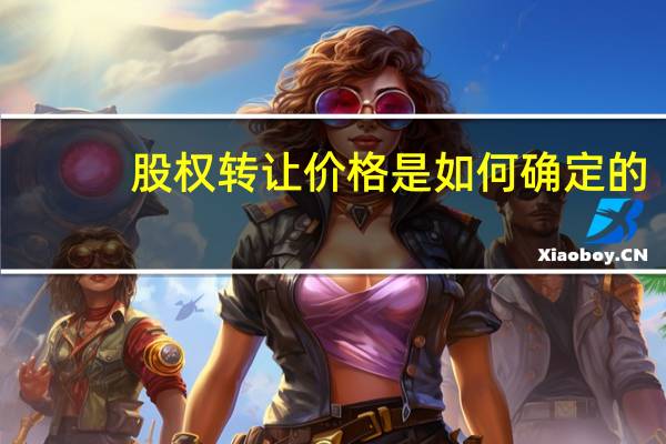 股权转让价格是如何确定的