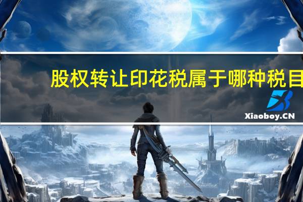 股权转让印花税属于哪种税目