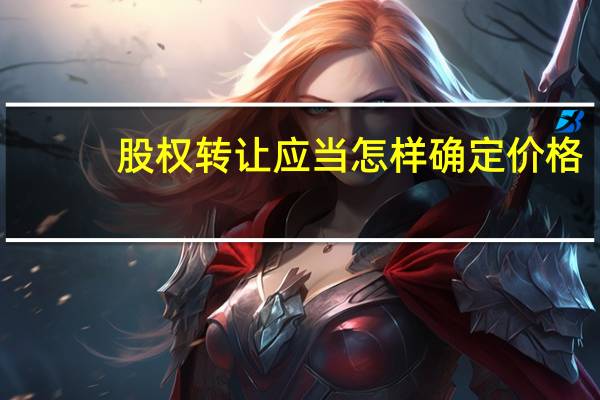 股权转让应当怎样确定价格