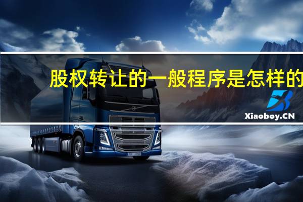 股权转让的一般程序是怎样的