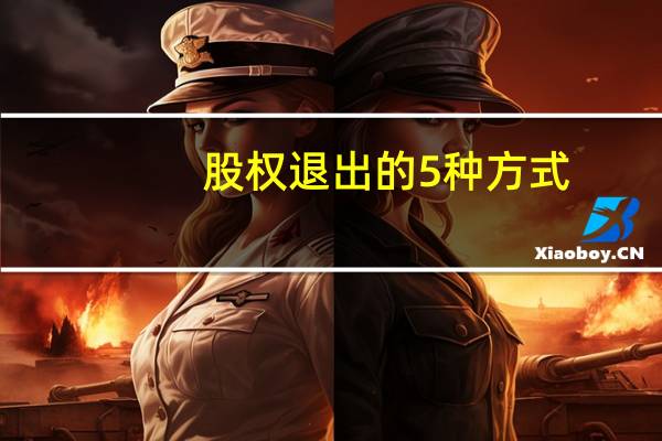 股权退出的5种方式