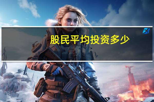 股民平均投资多少