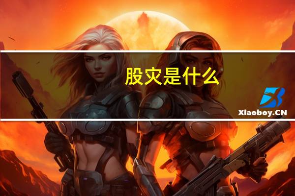 股灾是什么