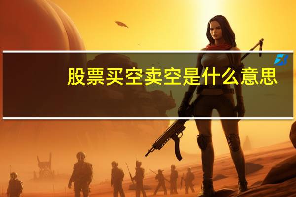 股票买空卖空是什么意思