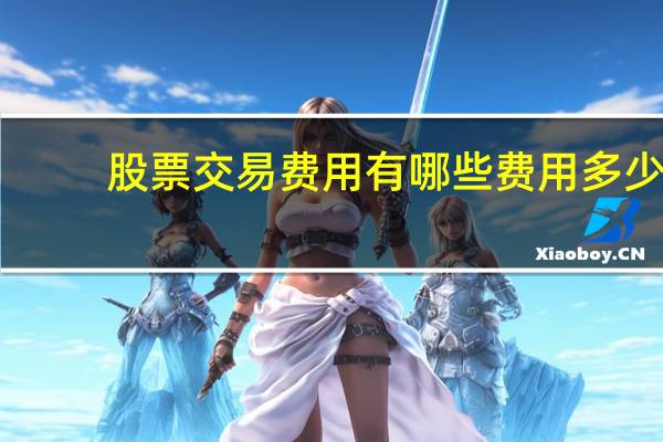 股票交易费用有哪些费用多少