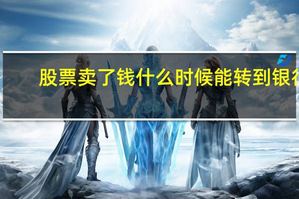 股票卖了钱什么时候能转到银行