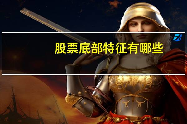 股票底部特征有哪些