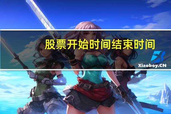 股票开始时间结束时间