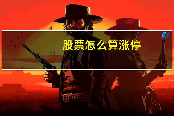 股票怎么算涨停