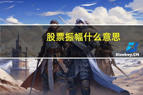 股票振幅什么意思