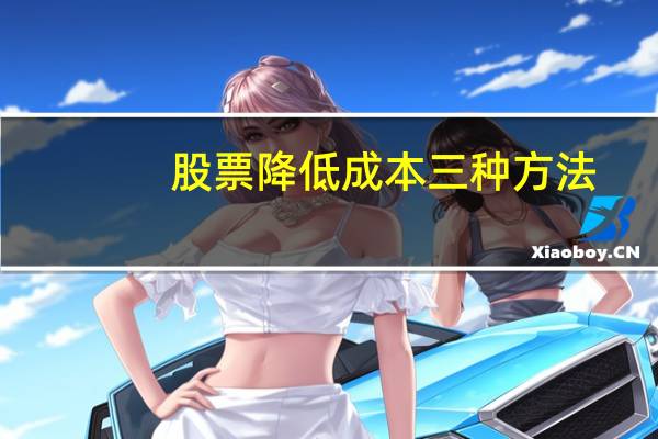 股票降低成本三种方法
