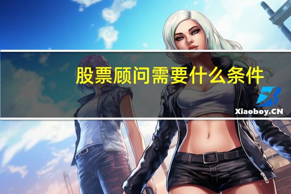 股票顾问需要什么条件