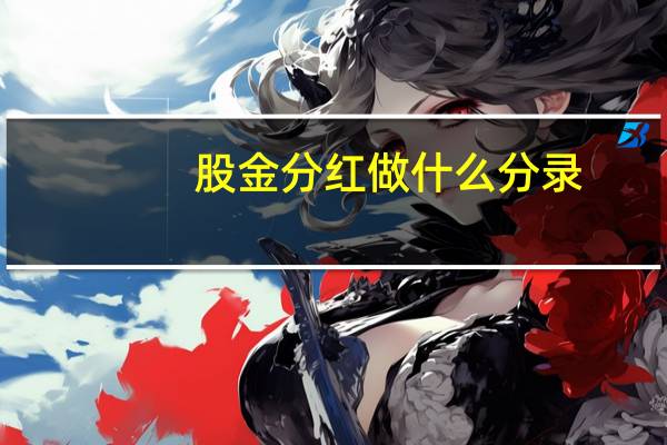股金分红做什么分录