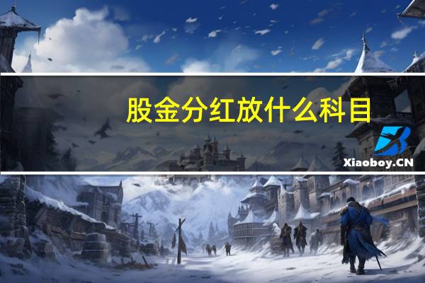 股金分红放什么科目
