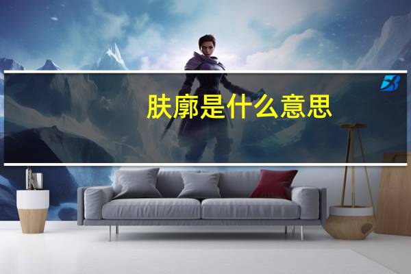 肤廓是什么意思