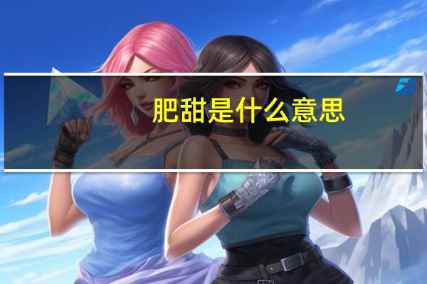 肥甜是什么意思