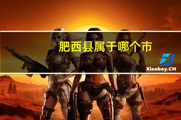 肥西县属于哪个市