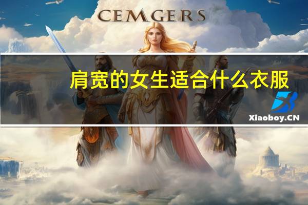 肩宽的女生适合什么衣服