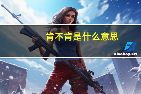 肯不肯是什么意思