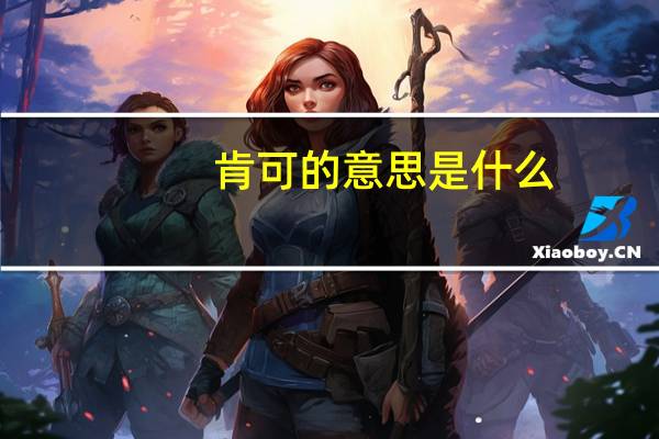 肯可的意思是什么