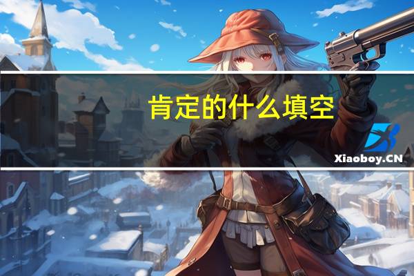 肯定的什么填空