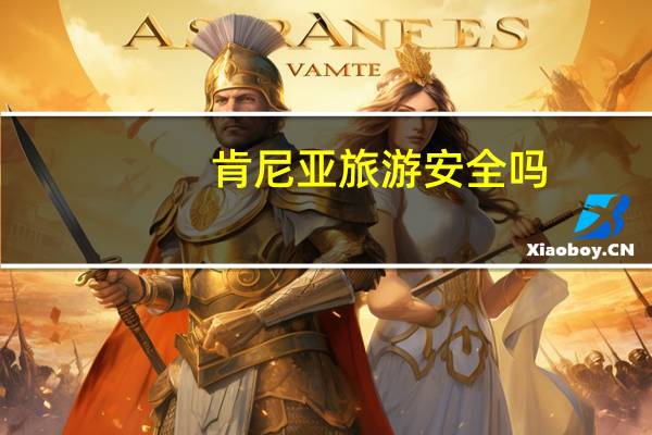 肯尼亚旅游安全吗