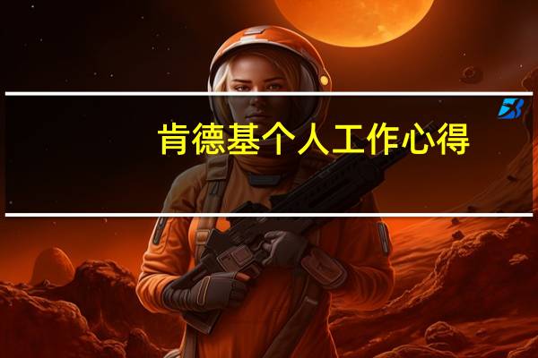 肯德基个人工作心得