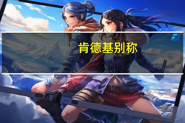 肯德基别称