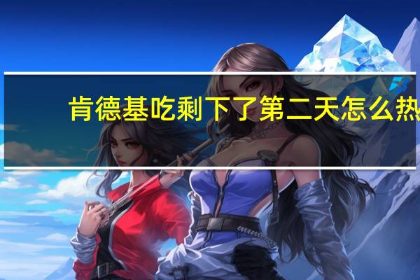 肯德基吃剩下了第二天怎么热