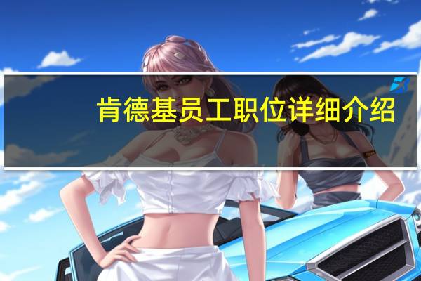 肯德基员工职位详细介绍