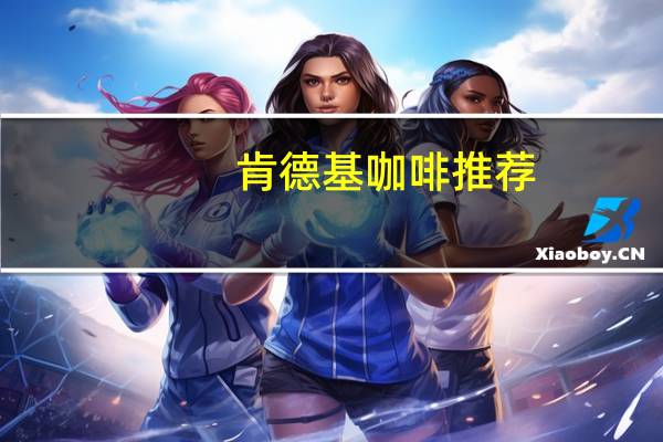 肯德基咖啡推荐