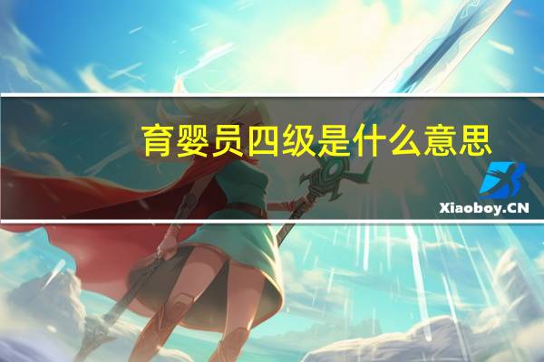 育婴员四级是什么意思