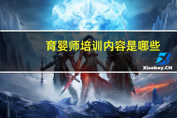 育婴师培训内容是哪些