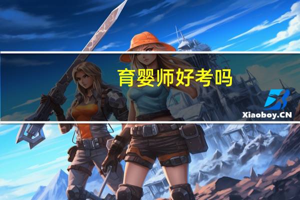 育婴师好考吗？