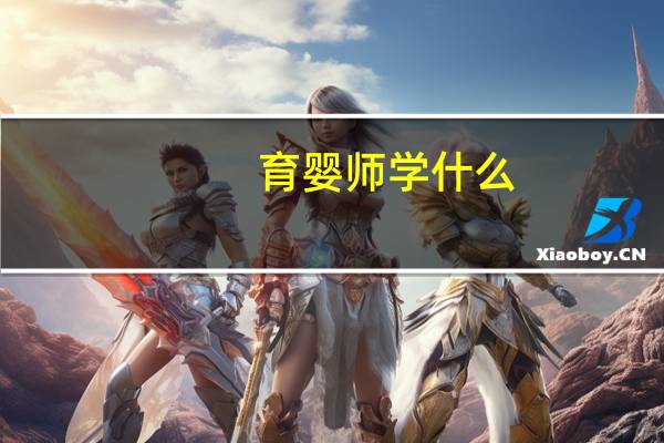 育婴师学什么