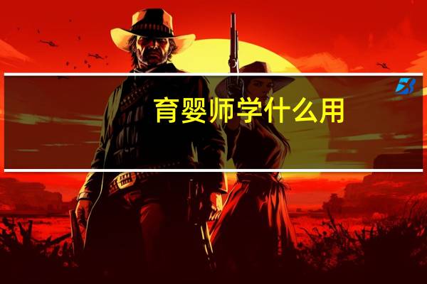 育婴师学什么用