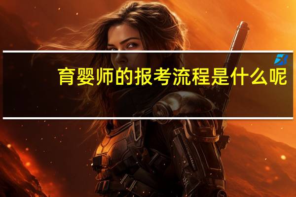 育婴师的报考流程是什么呢