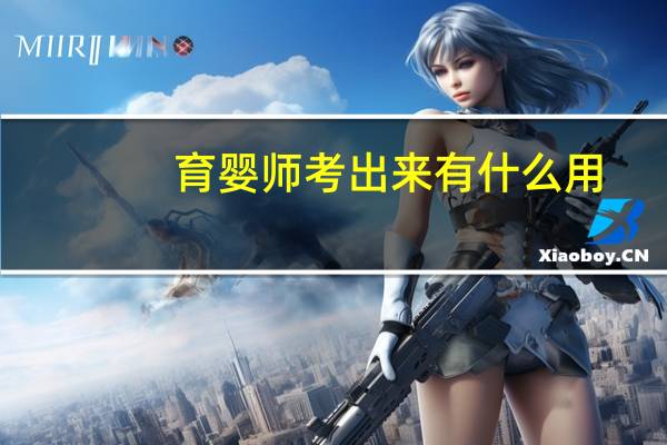 育婴师考出来有什么用