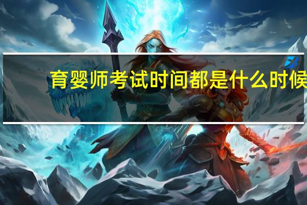 育婴师考试时间都是什么时候