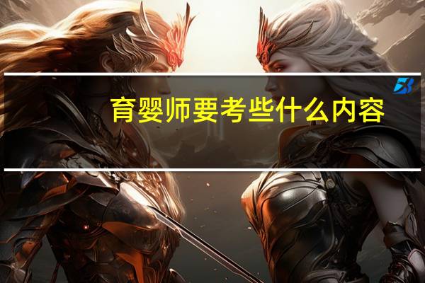 育婴师要考些什么内容