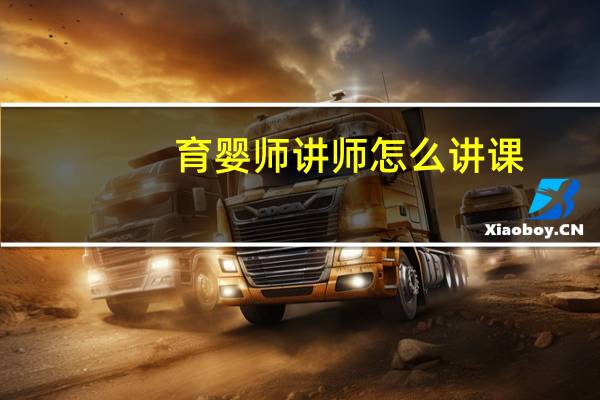 育婴师讲师怎么讲课