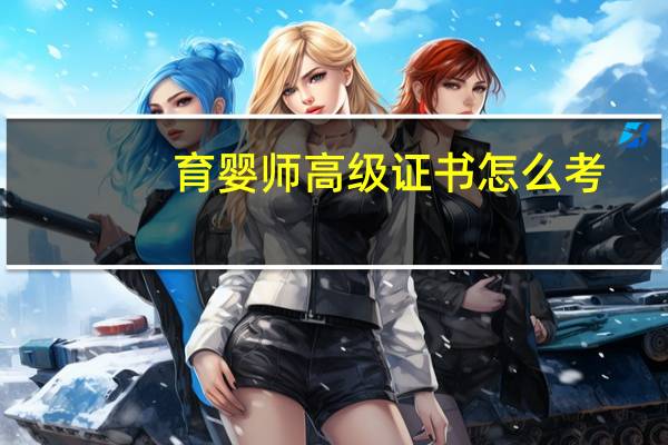 育婴师高级证书怎么考