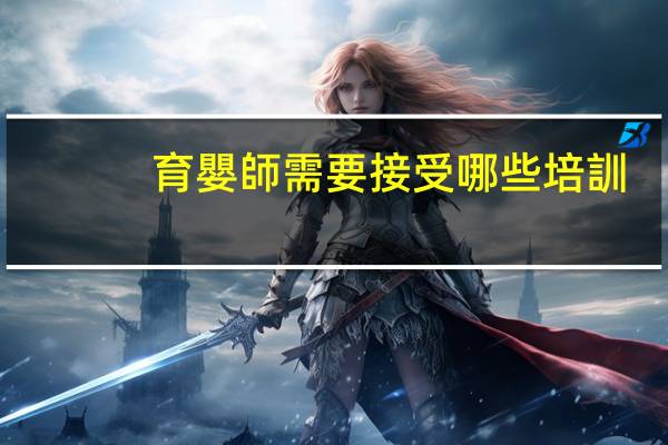 育嬰師需要接受哪些培訓