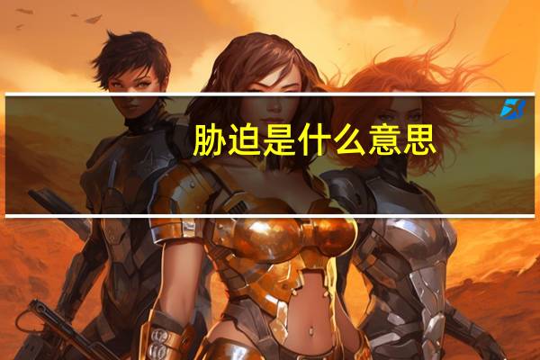 胁迫是什么意思