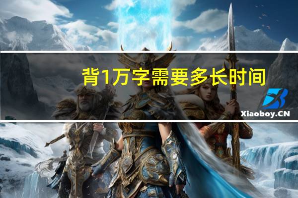 背1万字需要多长时间