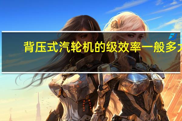 背压式汽轮机的级效率一般多大