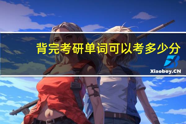背完考研单词可以考多少分