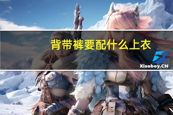 背带裤要配什么上衣