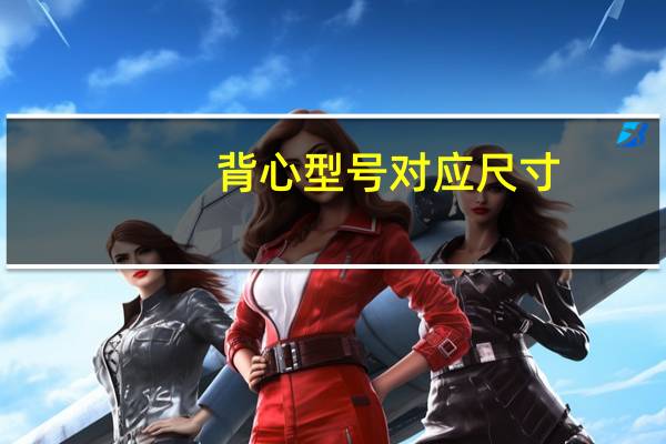 背心型号对应尺寸